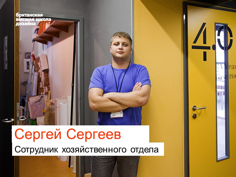 Сергей Сергеев  Сотрудник хозяйственного отдела